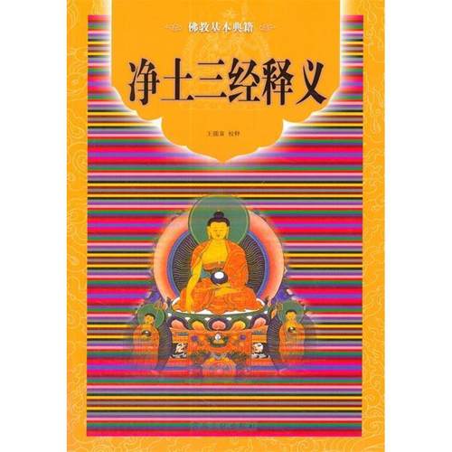 正版新书 净土三经释义（基本典籍） 王孺童　校释 宗教文化出版社