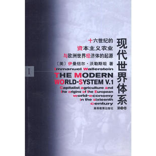 新书 高等教育出版 现代世界体系：卷 罗荣渠 社 伊曼纽尔·沃勒斯坦 正版