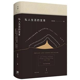 正版新书 私人生活的变革 阎云翔  著；龚小夏  译 上海人民出版社