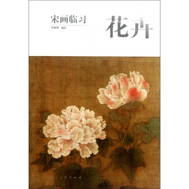正版新书 宋画临习(花卉) 李晓明 人民美术