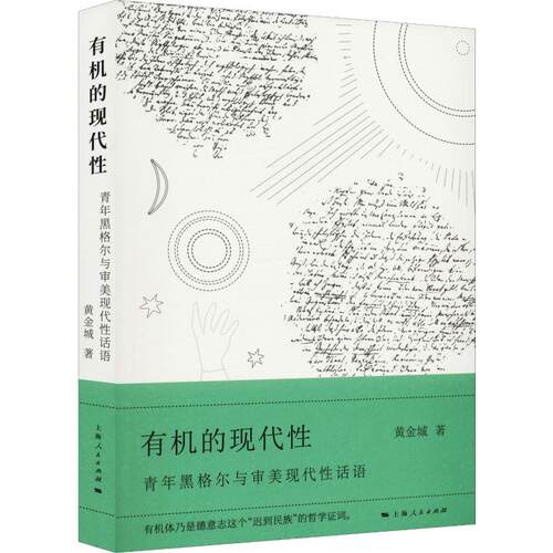正版图书 有机的现代 青年黑格尔与审美现代话语 黄金城 著 上海人民出版社