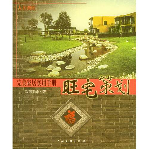 正版新书 旺宅策划：完美家居实用手册——人居两旺系列 欧阳羽峰 中国文联出版社