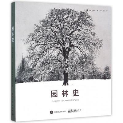 正版新书 园林史(公元前2000-公元2000年的哲学与设计) (英)特纳|译者:李旻 电子工业