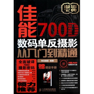 新书 神龙摄影 佳能700D数码 附光盘赠摆姿手册 人民邮电 单反摄影从入门到精通 正版