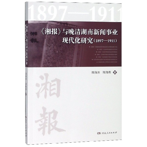 正版新书 湘报与晚清湖南新闻事业现代化研究(1897-1911) 阳海洪//阳海燕 湖南人民