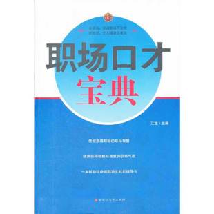 正版新书 职场口才宝典 江龙 百花洲文艺出版社
