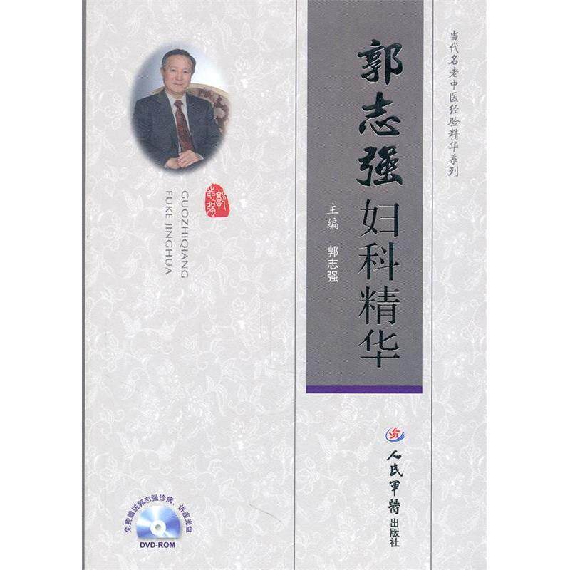 正版新书 郭志强妇科精华-免费赠送郭志强诊病.讲座光盘 郭志强 人民军医出版社