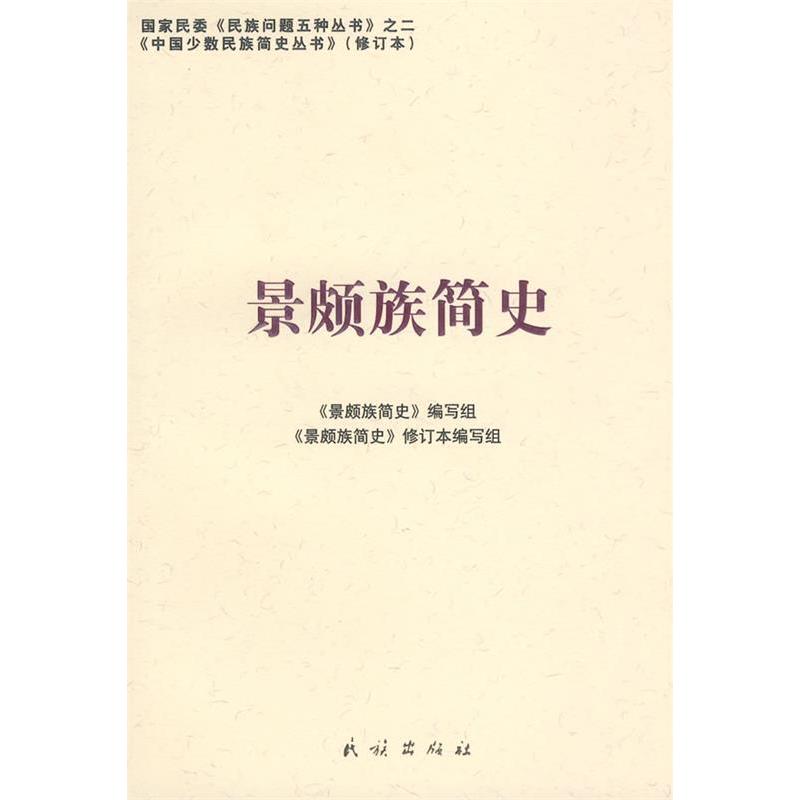 正版新书 景颇族简史（修订本）(中国少数民族简史丛书) 《景颇族简史》编写组 民族出版社