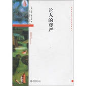 校 社 尊严 顾超一 樊虹谷 皮科·米兰多拉 论人 意 北京大学出版 正版 吴功青 新书