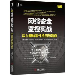 正版新书 网络安全监控实战-深入理解事件检测与响应 贝特利奇 机械工业出版社