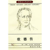 伊德 正版 商务印书馆 德 汉斯·尤尔根·格尔茨 新书 歌德传——世界名人传记丛书