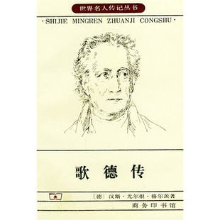 正版新书 歌德传——世界名人传记丛书 (德)汉斯·尤尔根·格尔茨 伊德 商务印书馆