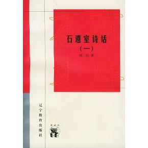 正版新书 石遗室诗话（共两册）——新世纪万有文库·近世文化书系 陈衍 辽宁教育出版社