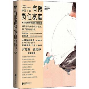 正版新书 有限责任家庭 李雪 著 北京联合出版公司
