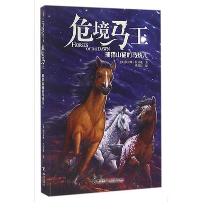 正版新书 危境马王?捕猎山猫的马孩儿 (美)凯瑟琳？拉丝基 接力出版社