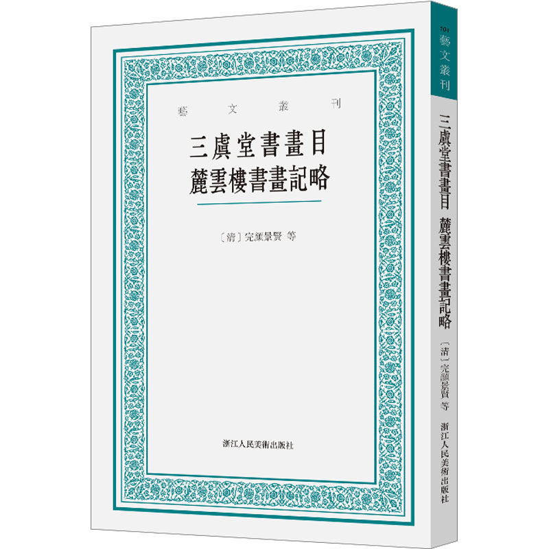 正版新书 三虞堂书画目 麓云楼书画记略 [清]完颜景贤,[清]汪士元 浙江人民美术出版社
