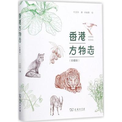 正版新书 香港方物志（珍藏版） 叶灵凤 商务印书馆