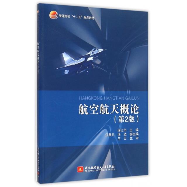 正版图书 航空航天概论(第2版普通高校十二五规划教材) 徐江华 北京航空航天大学出版社图片