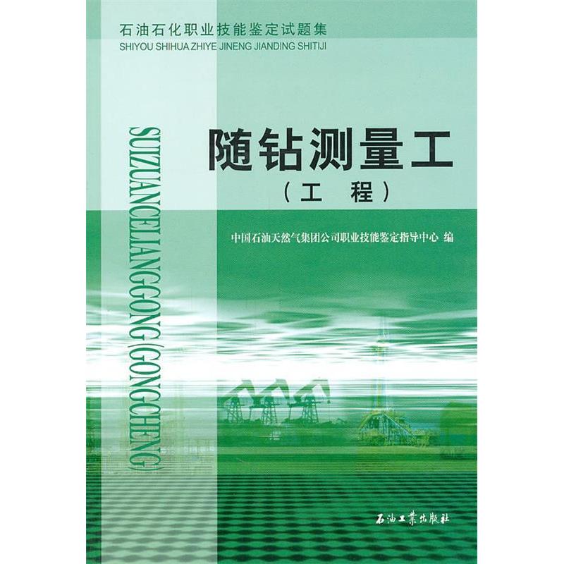 正版新书 随钻测量工(工程石油石化职业技能鉴定试题集)(工程石油石化职业技能鉴定试题集) 孙金瑜 孙金瑜 石油工业出版社