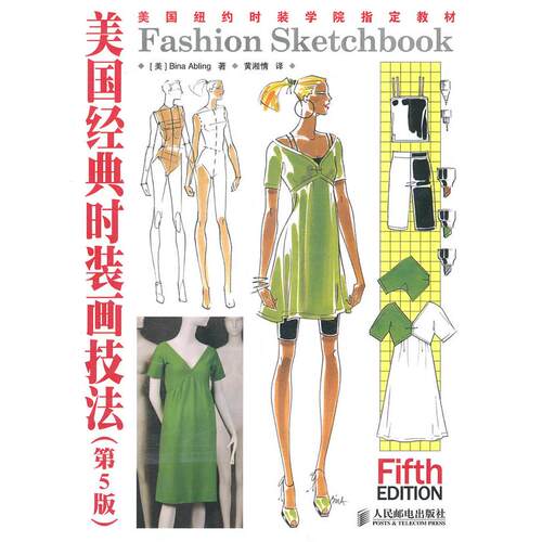 正版新书 美国经典时装画技法(第5版) [美]Bina Abling 著 人民邮电出版社