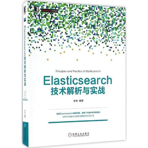 正版新书 Elasticsearch技术解析与实战 朱林 编著 机械工业出版社