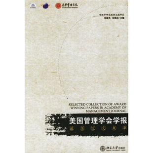 正版新书 美国管理学会学报集萃(管理学研究经典文献译丛) 徐淑英 张维迎 徐淑英 张维迎 北京大学出版社