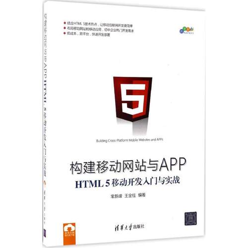 正版新书 构建移动与APP 常新峰,王金柱 编著 清华大学出版社