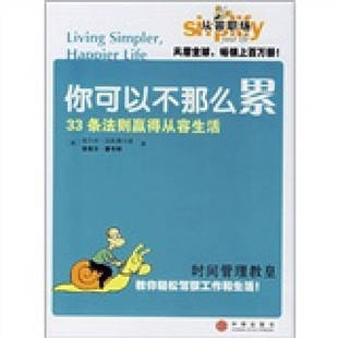 正版新书 你可以不那么累：33条法则赢得从容生活 （德）维尔纳·屈斯滕马赫 洛塔尔·赛韦特 张宇霆 中信出版社