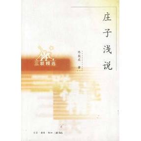 正版新书 庄子浅说 陈鼓应 北京三联出版社