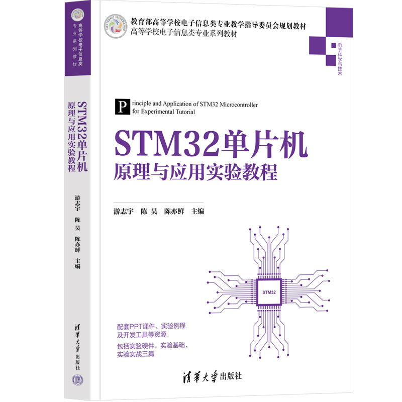 正版新书 STM32单片机原理与应用实验教程 游志宇 陈昊 陈亦鲜 主编，汪华章 李奇 韩莹 向培素 杜诚 黄何平 编著 清华大学出版社