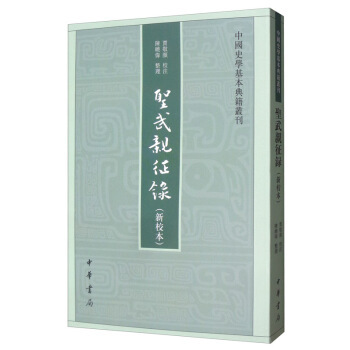 正版新书 圣武亲征录:新校本 陈晓伟 整理 中华书局