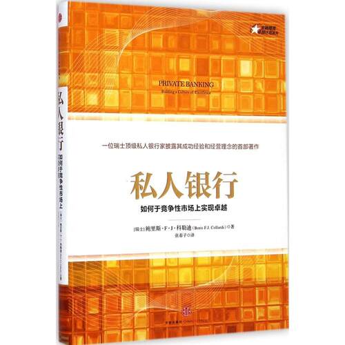 正版新书 私人银行 Boris F.J.Collardi 著作 张春子 译者 中信出版社