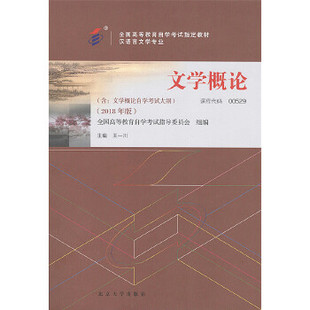 文学概论 教材 2018年版 王一川 社 正版 北京大学出版 新书