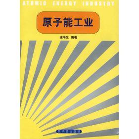正版新书 原子能工业(平装) 连培生 中国原子能出版社