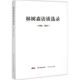 新书 林树森 林树森访谈选录 正版 1996 2011 广东人民出版 社有限公司