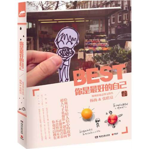 正版新书 你是的自己 杨杨,张皓宸 著 湖南文艺出版社