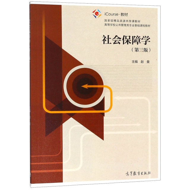 正版二手 社会保障学(第3版iCourse教材高等学校公共管理类专业基础课程教材) 赵曼 高等教育