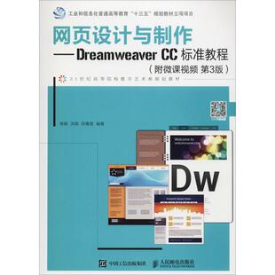 正版新书 网页设计与制作——Dreamweaver CC标准教程(附微课视频第3版) 修毅 人民邮电出版社