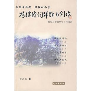 正版新书 格律诗词详解与创作 黄昌其　著 武汉出版社