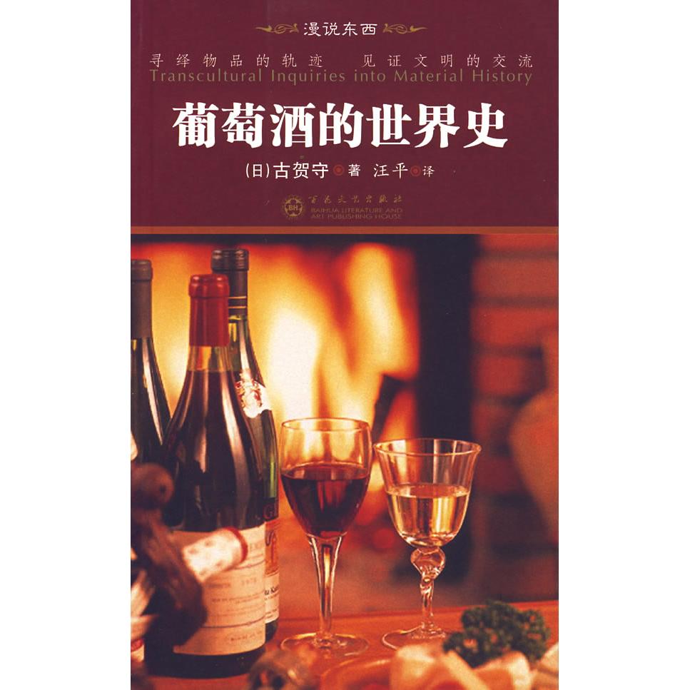 正版新书 葡萄酒的世界史 (日)古贺守 汪平 百花文艺出版社