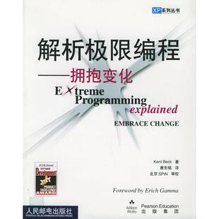拥抱变化 解析极限编程 美.贝克 唐东铭 社 正版 人民邮电出版 新书