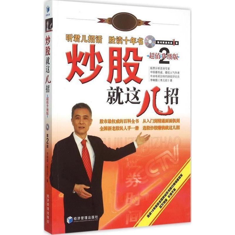正版图书 就这几招-第2版-升级版-随书附赠光盘1张 李幛喆 经济管理出版社