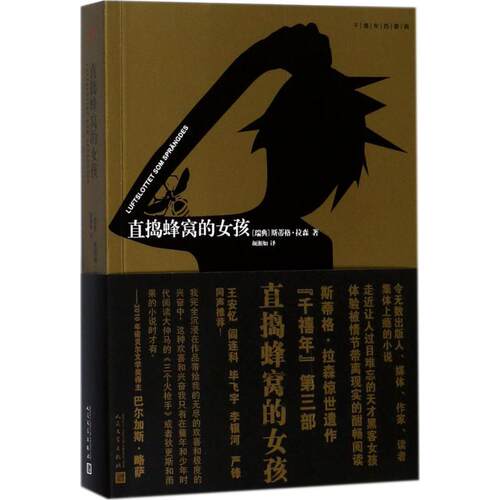 正版新书 直捣蜂窝的女孩 (瑞典)斯蒂格·拉森(Stieg Larsson) 著;颜湘如 译 著 人民文学出版社