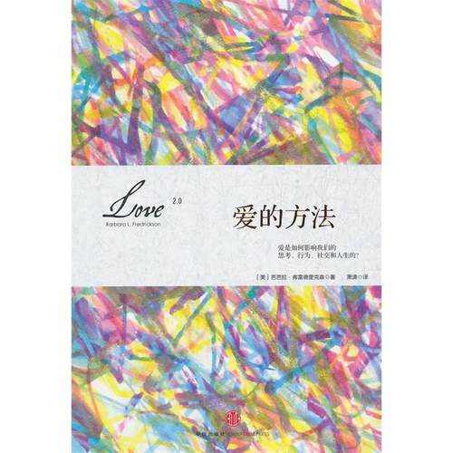 正版新书 爱的方法爱是如何影响我们的思考、行为、社交和人生的？&nbsp 中信出版社 中信出版社