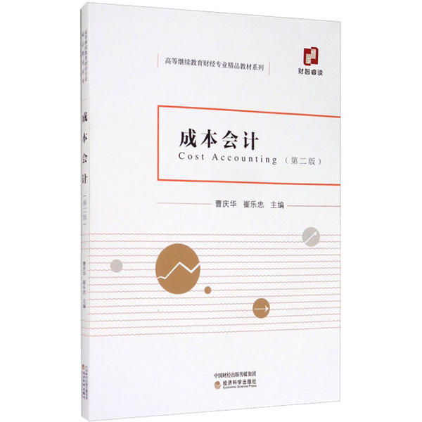 正版新书 成本会计(第2版) 曹庆华 经济科学出版社