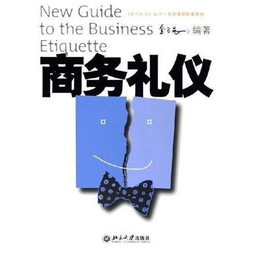正版二手 商务礼仪 金正昆 北京大学出版社