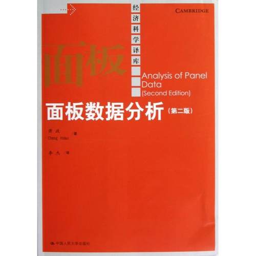 正版新书 面板数据分析(第2版)/经济科学译库 萧政|译者:李杰 中国人民大学