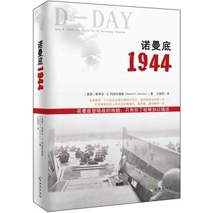 正版新书 诺曼底1944 (美)斯蒂芬·E.阿姆布鲁斯(Stephen E.Ambrose) 著;云晓丽 译 著 海南出版社