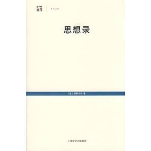 正版新书 思想录:论宗教和主题的思想(世纪文库) 【法】帕斯卡尔 著 著 石楠                 译 上海人民出版社