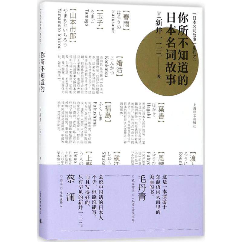 正版新书 你所不知道的日本名词故事 (日)新井一二三 著 上海译文出版社 - 实物图